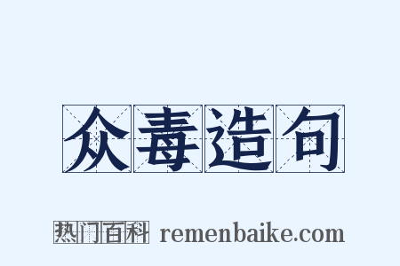 众毒造句是什么意思的图片